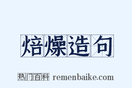 焙燥造句是什么意思的图片